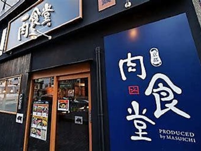 京都肉食堂の写真1