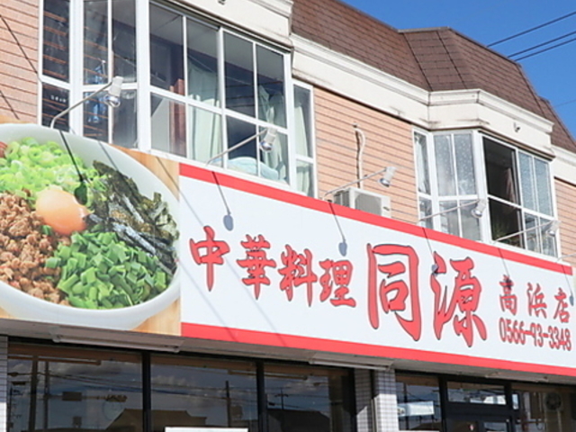 同源 高浜店の写真1