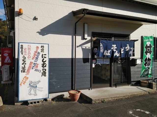 めん処 にしむら庵の写真1