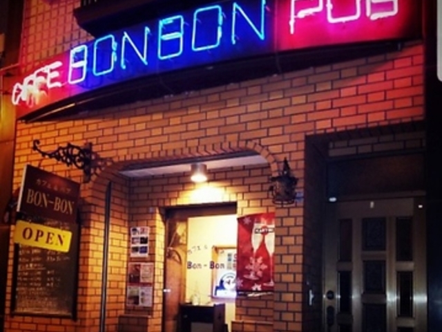 cafe&pab BON-BON カフェアンドパブ ボンボンの写真1