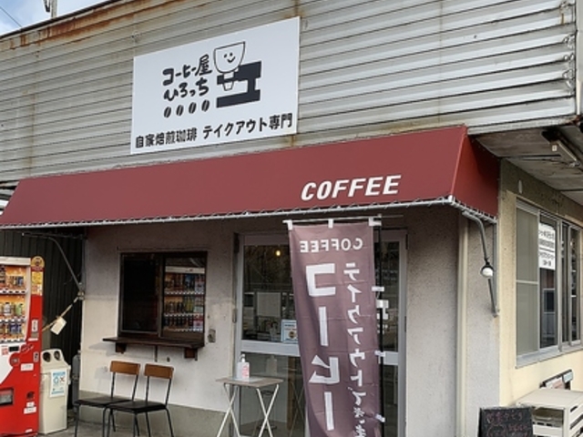 コーヒー屋 ひろっちの写真1
