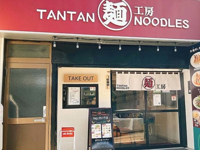 担々麺工房 神奈川店の写真1