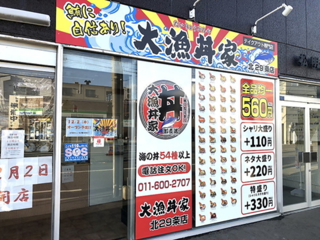 大漁丼家 北29条店の写真1