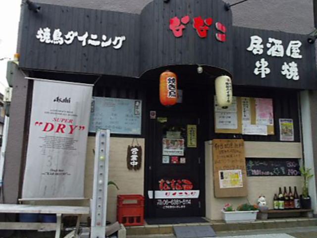 ダイニング ななこの写真1
