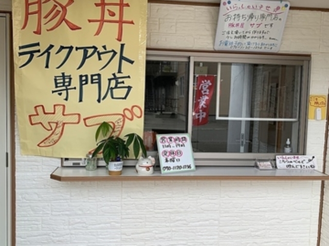 豚丼屋 サブの写真1
