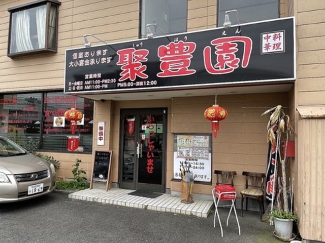 中華料理 聚豊園の写真1