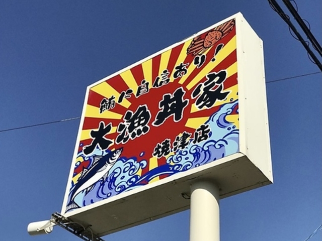 大漁丼家 静岡焼津店の写真1