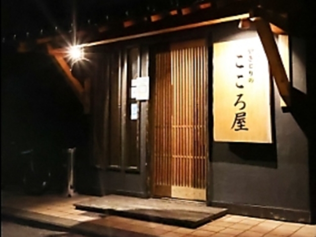 やきとりのこころ屋の写真1
