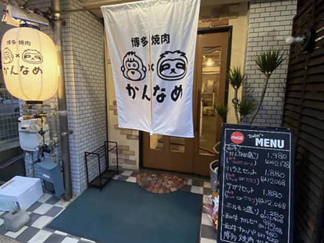 博多焼肉かんなめの写真1