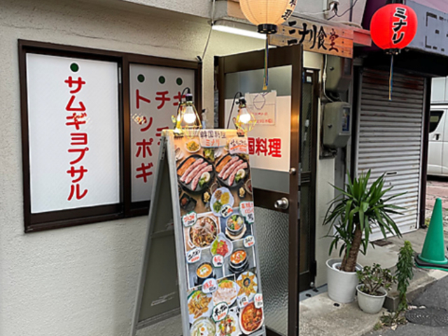 韓国料理 ミナリの写真1