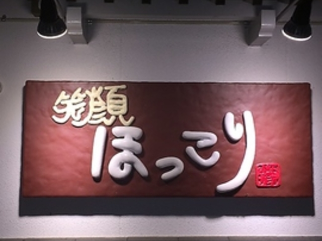 笑顔 ほっこりの写真1