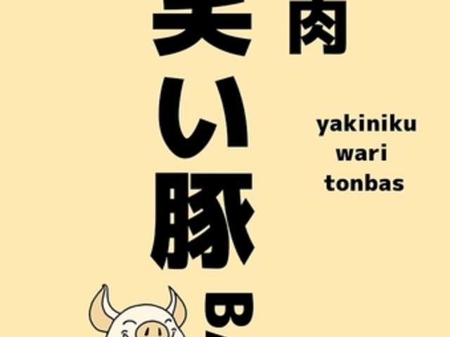 焼肉 笑い豚BASの写真1
