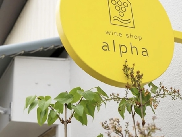 wineshop alpha ワインショップ アルファの写真1