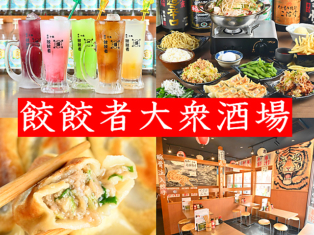 餃餃者大衆酒場 十条店の写真1