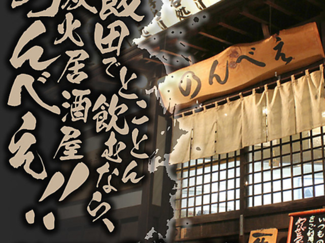 炭火居酒屋 のんべえの写真1