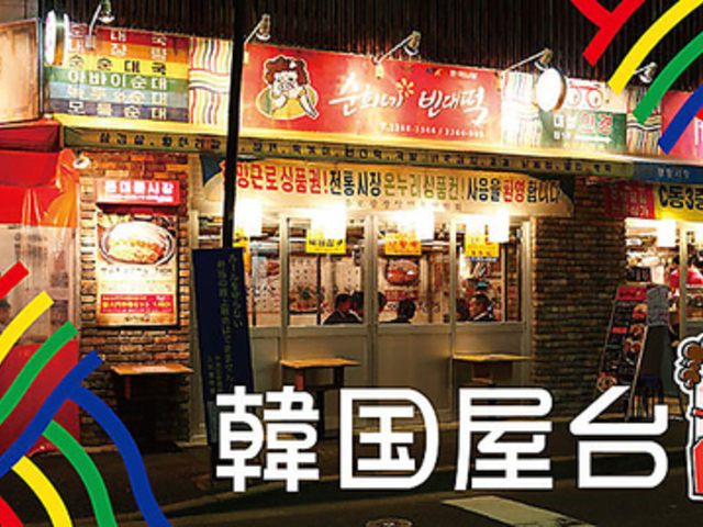 豚大門市場 トンデムンシジャン  金沢駅前店の写真1