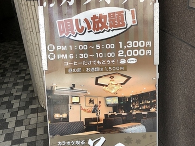 カラオケ喫茶 翔の写真1