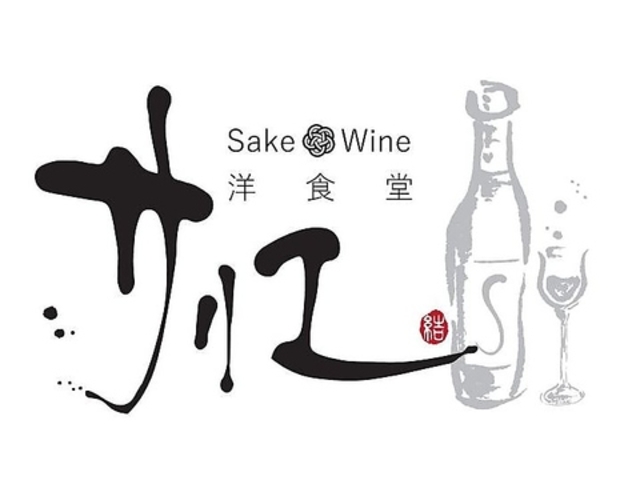Sake Wine 洋食堂サリエの写真1