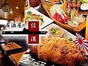 横須賀風居酒屋 空母信濃の写真1