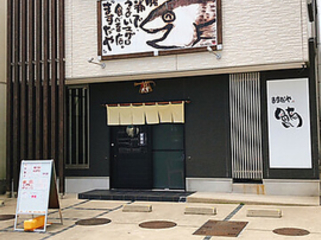ますだやの写真1