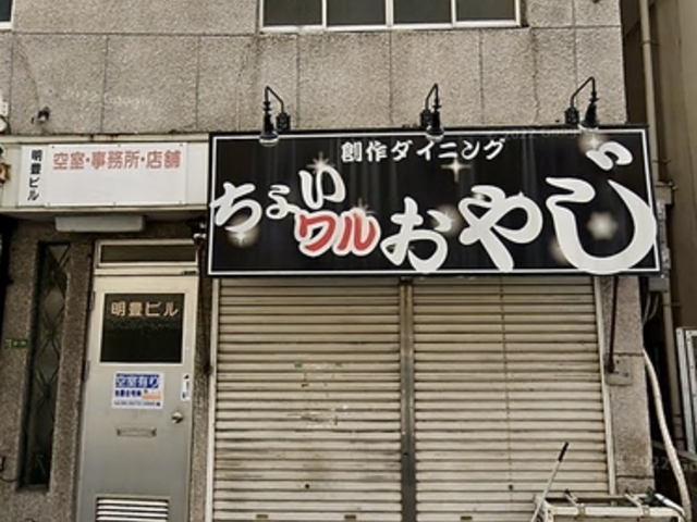 ちょいワルおやじの写真1