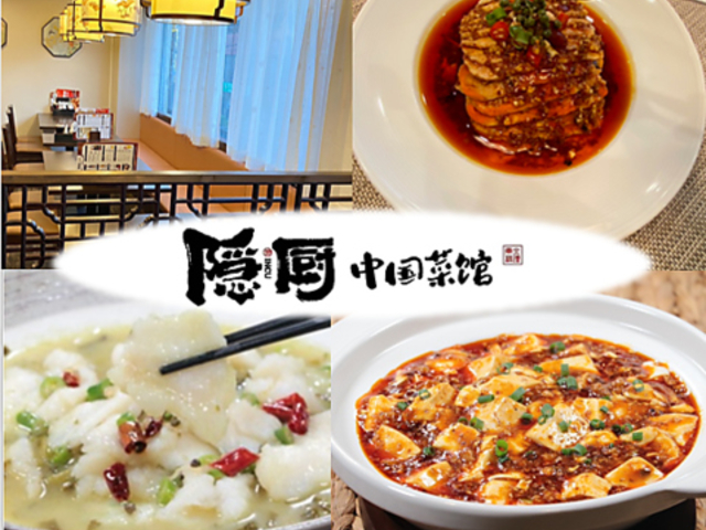 隠厨 中国菜館の写真1