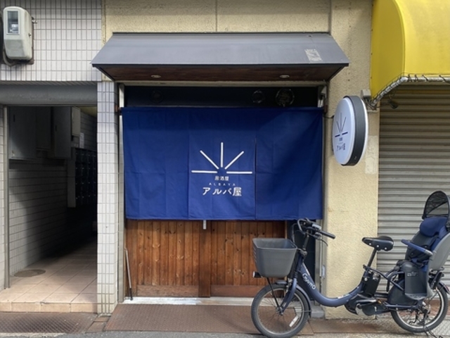 居酒屋 アルバ屋の写真1