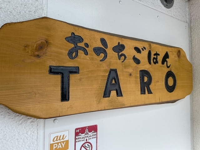 おうちごはん TAROの写真1