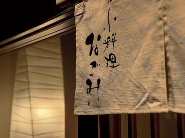 小料理 なごみの写真1