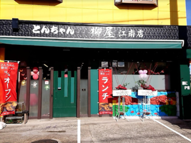 とんちゃん柳屋 江南店の写真1