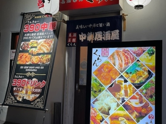 美酒菜館 くらんの写真1