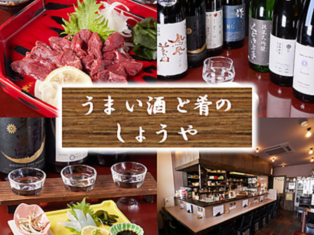 うまい酒と肴のしょうやの写真1