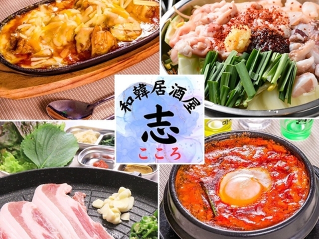 和韓居酒屋 志 こころ 鴻池新田駅前店の写真1