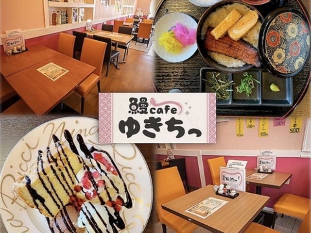 鰻cafe ゆきちっの写真1