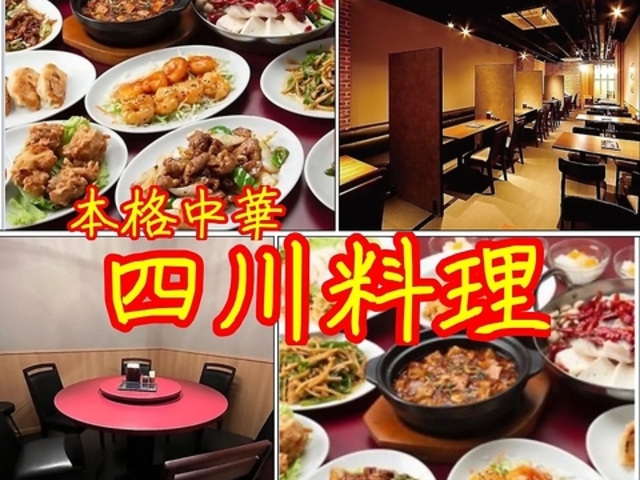 中国四川料理 四川酒家の写真1