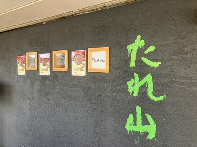 たれ山 読売ランド前の写真1