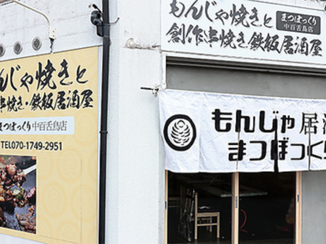 まつぼっくり 中百舌鳥店の写真1