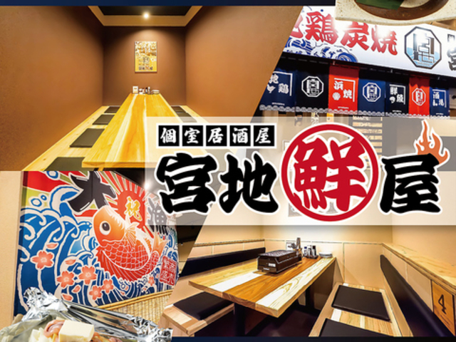 宮地鮮屋 橘通東店の写真1