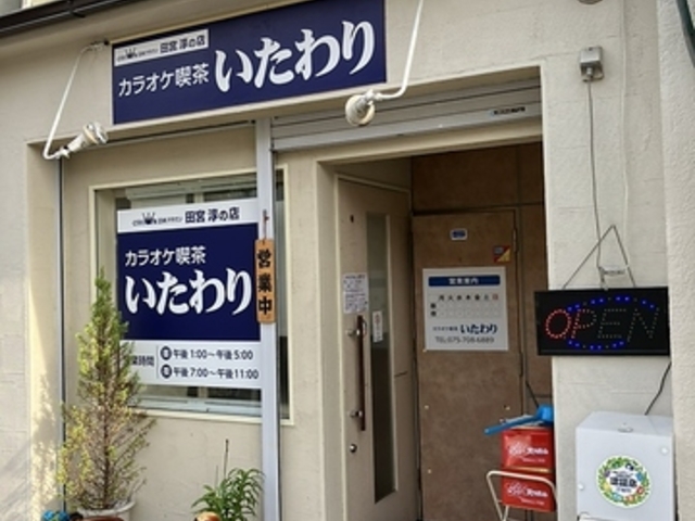 カラオケ喫茶 いたわりの写真1