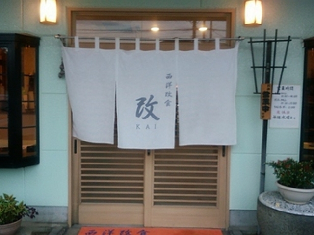 西洋改食 改の写真1