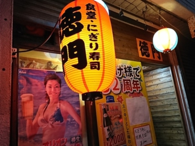 お食事処 徳門の写真1