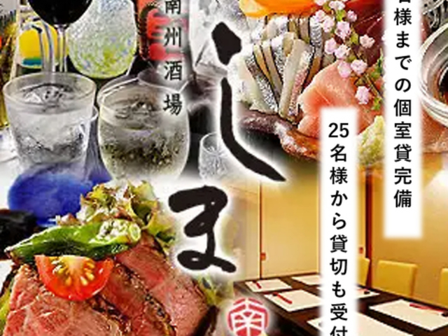 20名までの個室宴会受付中◎ 半個室有り 南州酒場 しま 飯田橋店の写真1