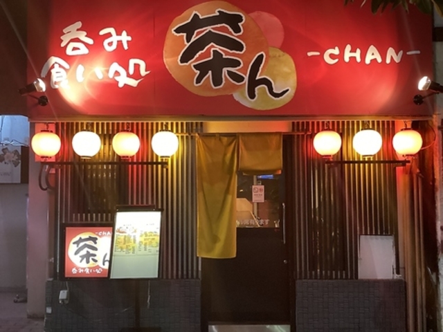 呑み食い処 茶んの写真1