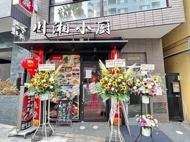 川湘小厨の写真1