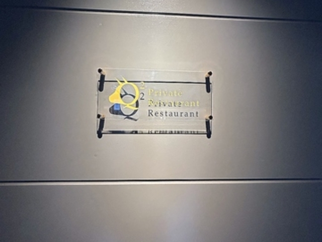 Q2 Private Restaurant キュウツープライベートレストランの写真1
