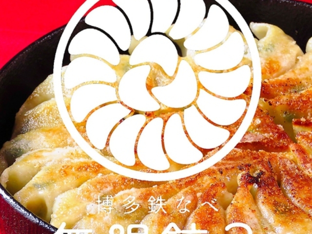 博多鉄なべ 無限餃子 中洲川端店の写真1