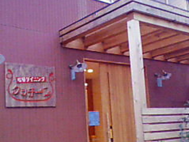 欧風ダイニング クッチーニの写真1