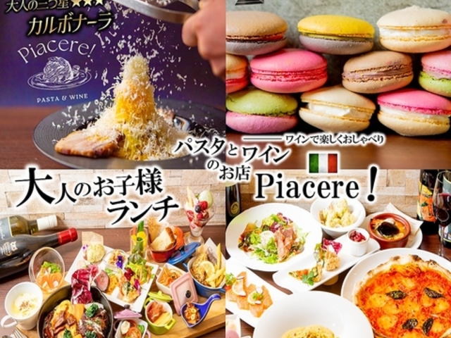 パスタとワインのお店 Piacereの写真1