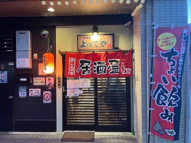 居酒屋 よってやの写真1