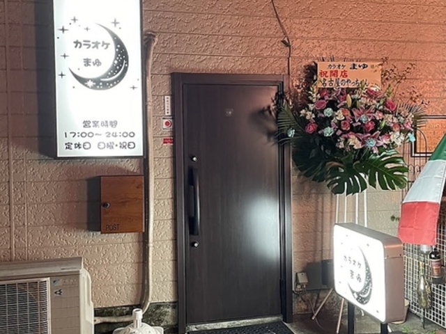 カラオケまゆの写真1